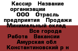 Кассир › Название организации ­ O’stin, ООО › Отрасль предприятия ­ Продажи › Минимальный оклад ­ 22 800 - Все города Работа » Вакансии   . Амурская обл.,Константиновский р-н